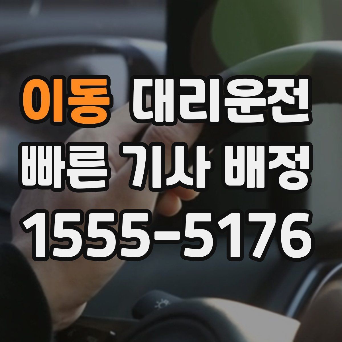 이동 대리운전 전기차와 수동차 운행 유의
