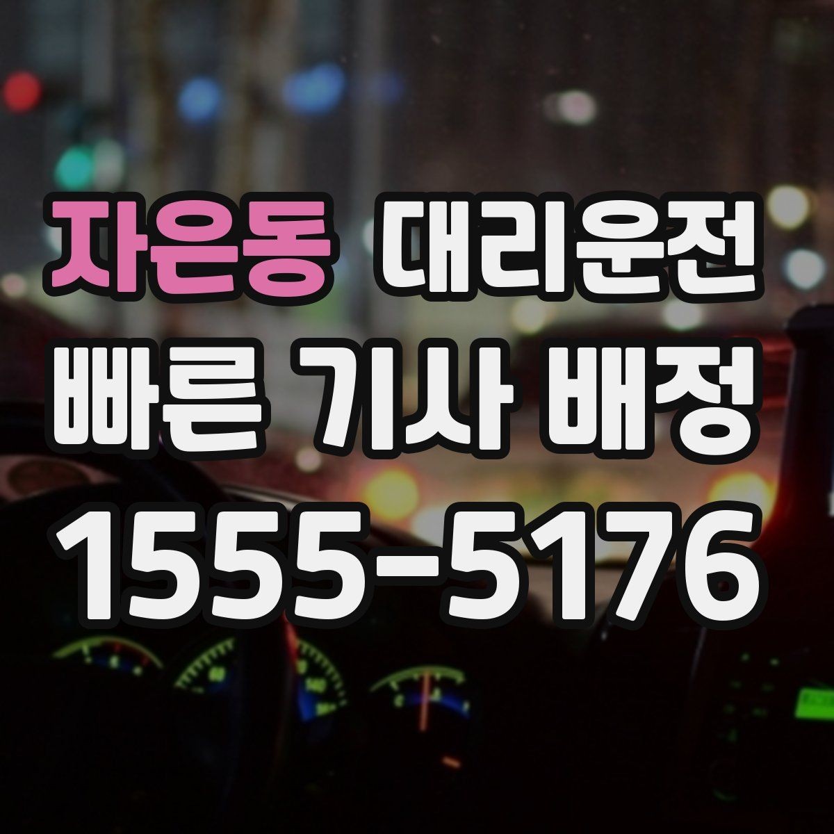 자은동 대리운전 가족·지인 분산 하차도 깔끔하게
