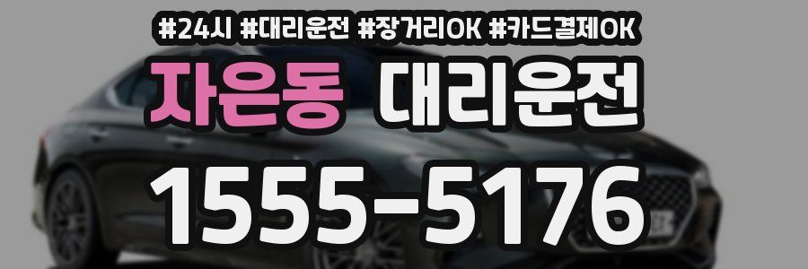자은동 대리운전