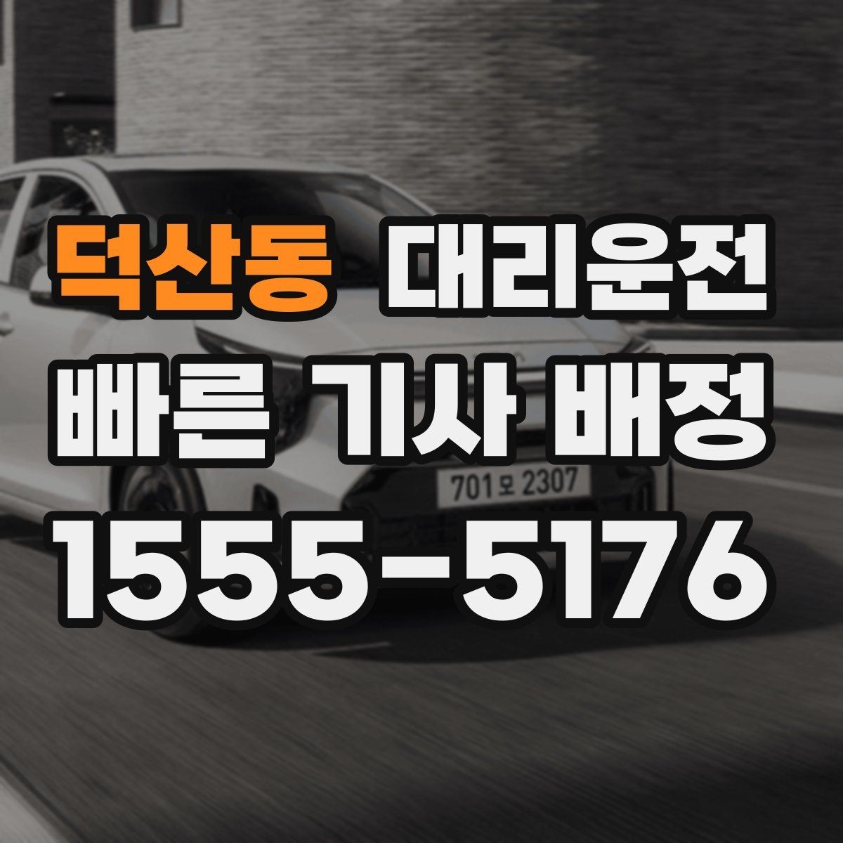 덕산동 대리운전 급가속 급제동 피하는 운행 원칙