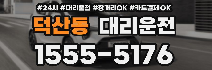 덕산동 대리운전
