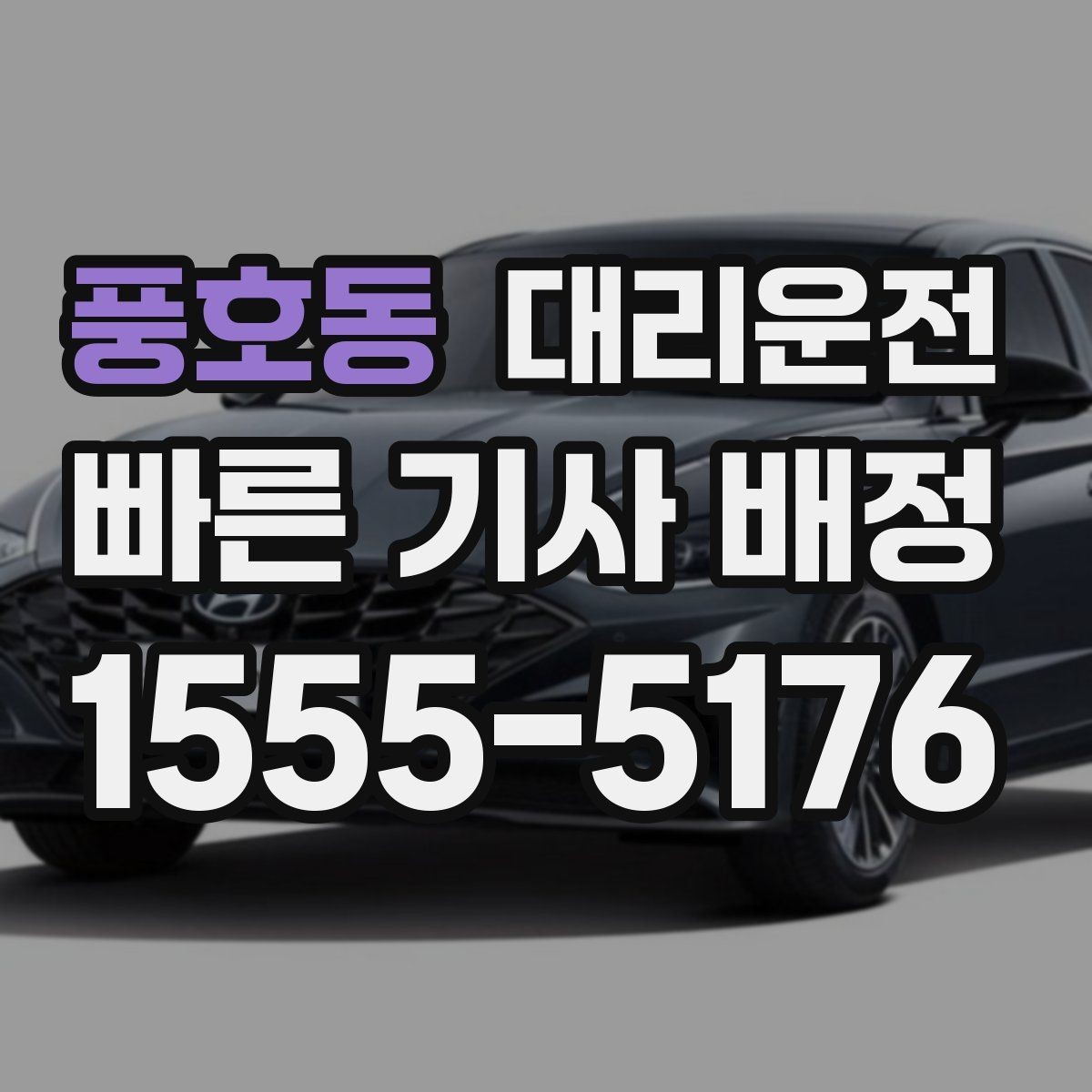 풍호동 대리운전 목적지 건물 출입 동선 친절 안내