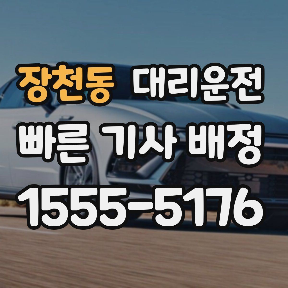 장천동 대리운전 정중한 서비스 정중 서비스