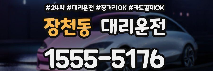 장천동 대리운전