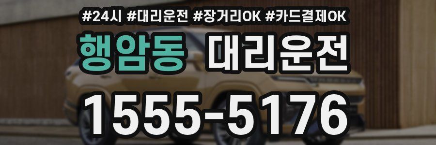 행암동 대리운전