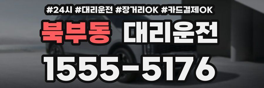 북부동 대리운전