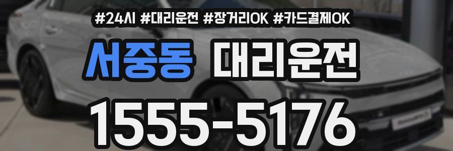 서중동 대리운전