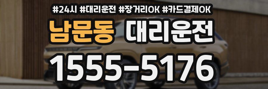 남문동 대리운전