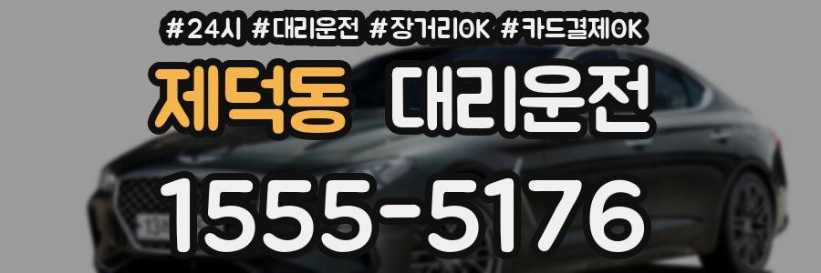 제덕동 대리운전