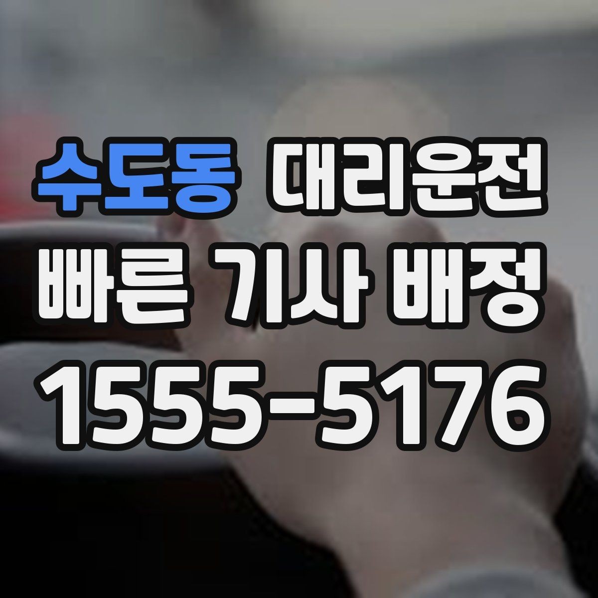 수도동 대리운전 도로 공사 구간 우회