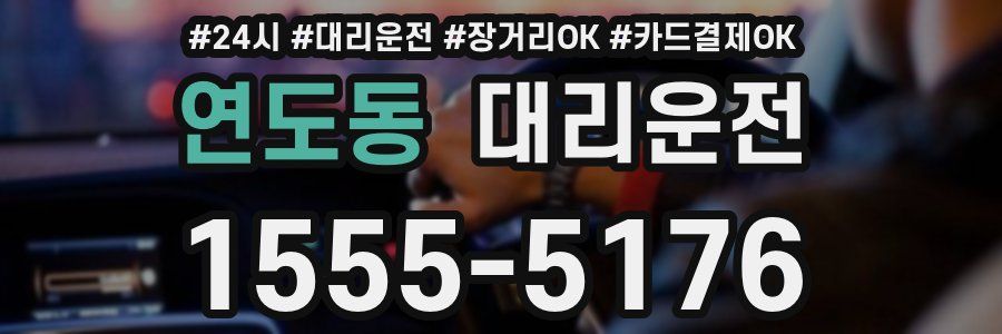연도동 대리운전