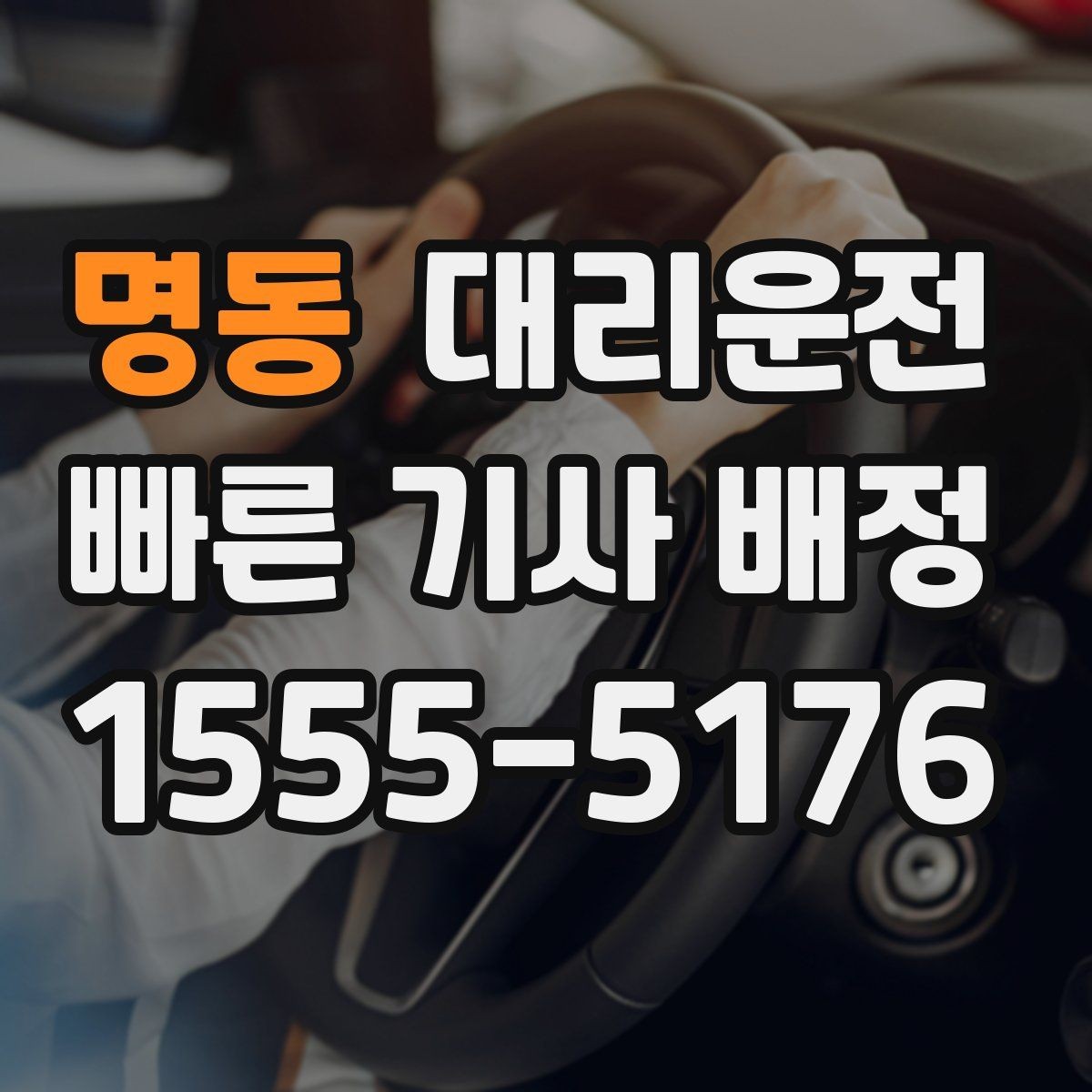명동 대리운전 카드·모바일 결제 모두 지원