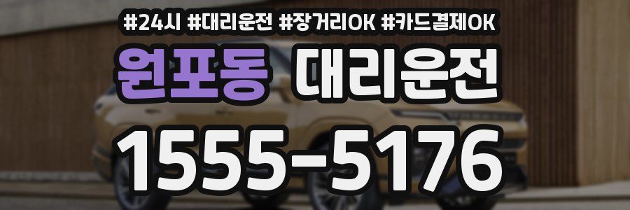 원포동 대리운전