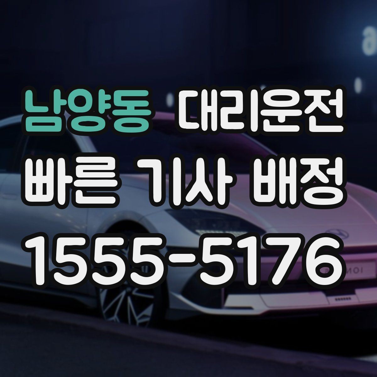 남양동 대리운전 여름철 수분 보충 안내