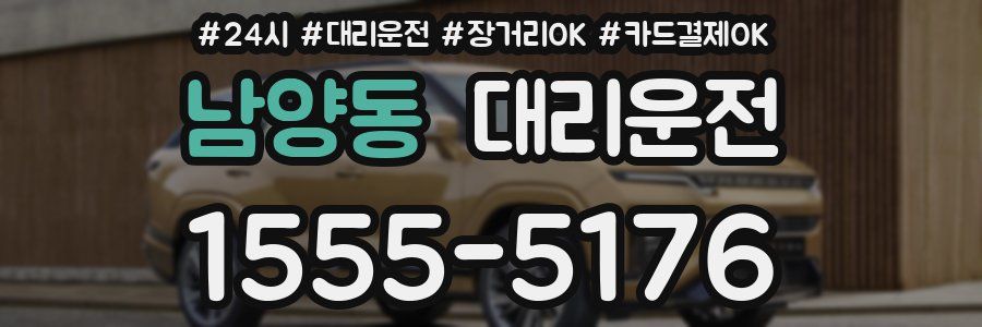 남양동 대리운전
