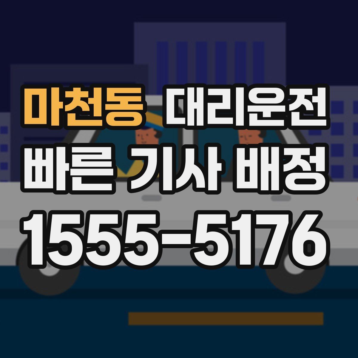 마천동 대리운전 어르신 동행 시 배려 사항