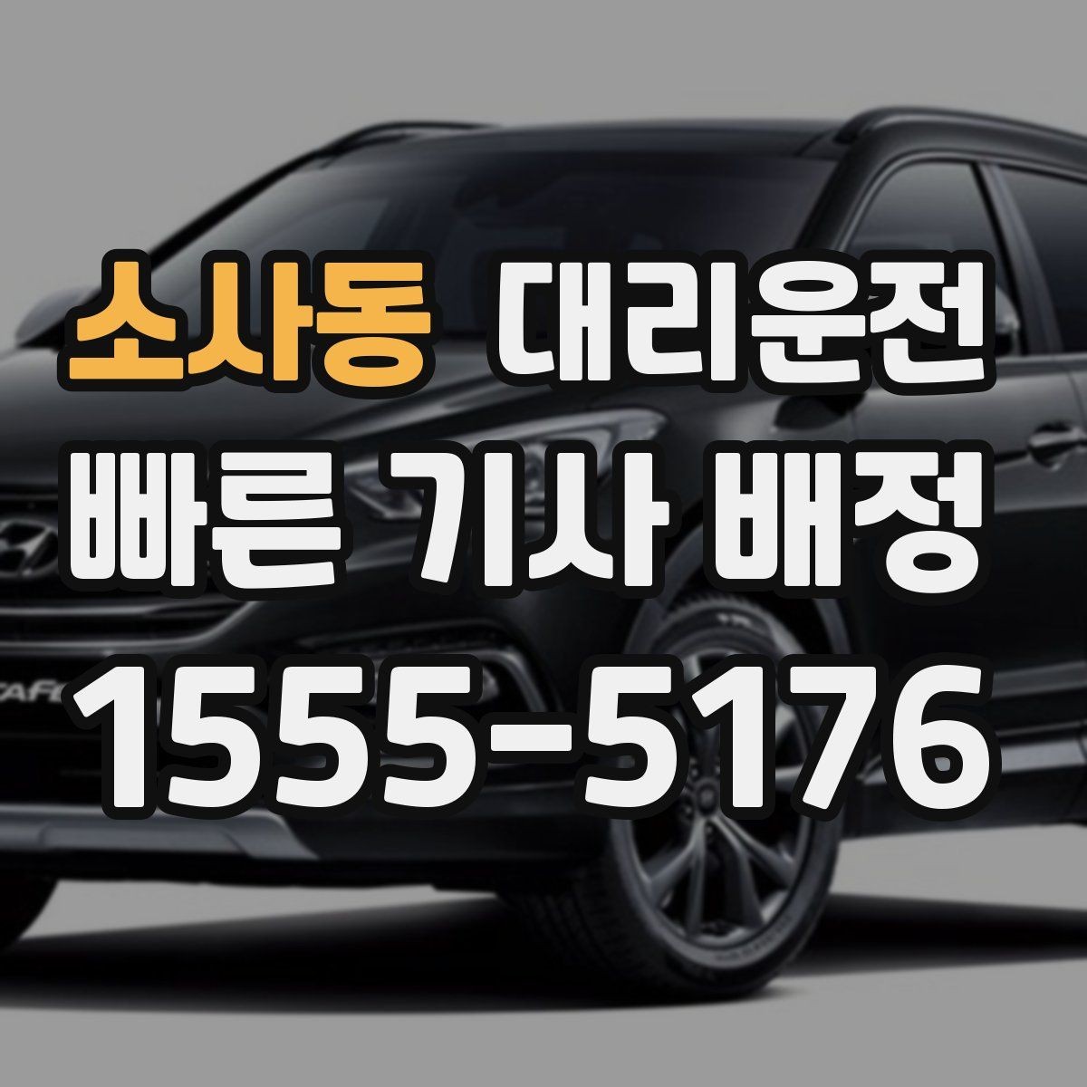 소사동 대리운전 목적지 도착 전 연락 타이밍