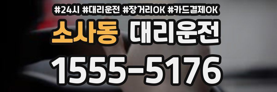 소사동 대리운전