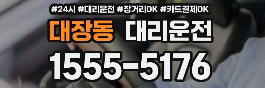 대장동 대리운전