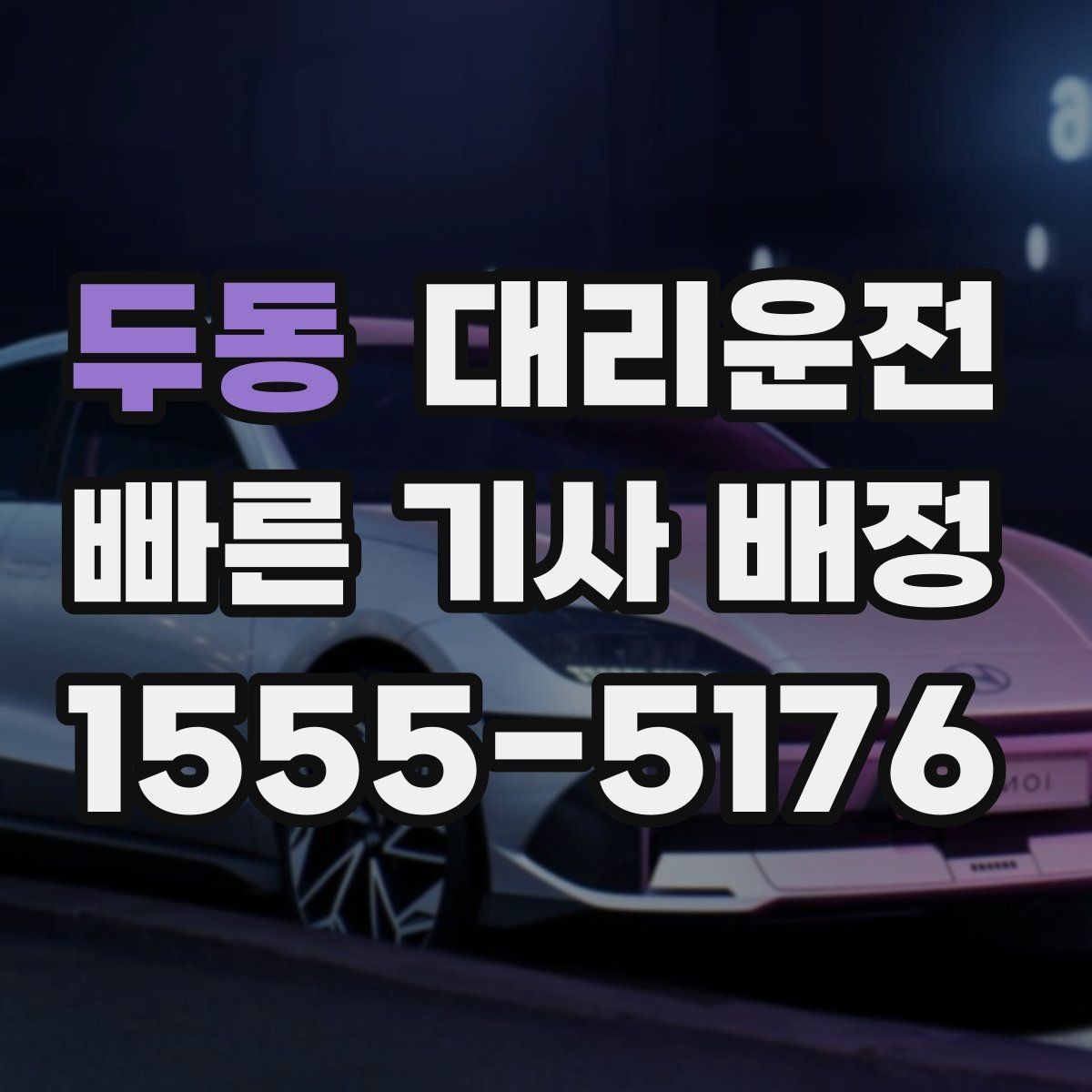두동 대리운전 축제·콘서트 종료 후 대량 배차