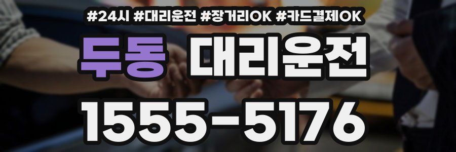 두동 대리운전