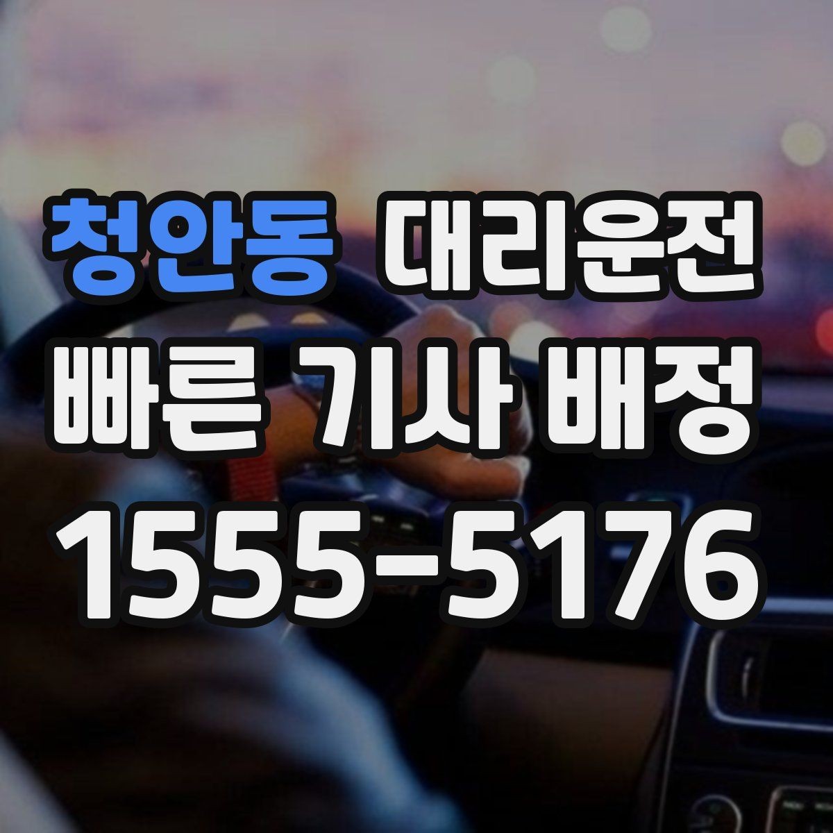 청안동 대리운전 기사 신원 확인과 보험 가입 완료