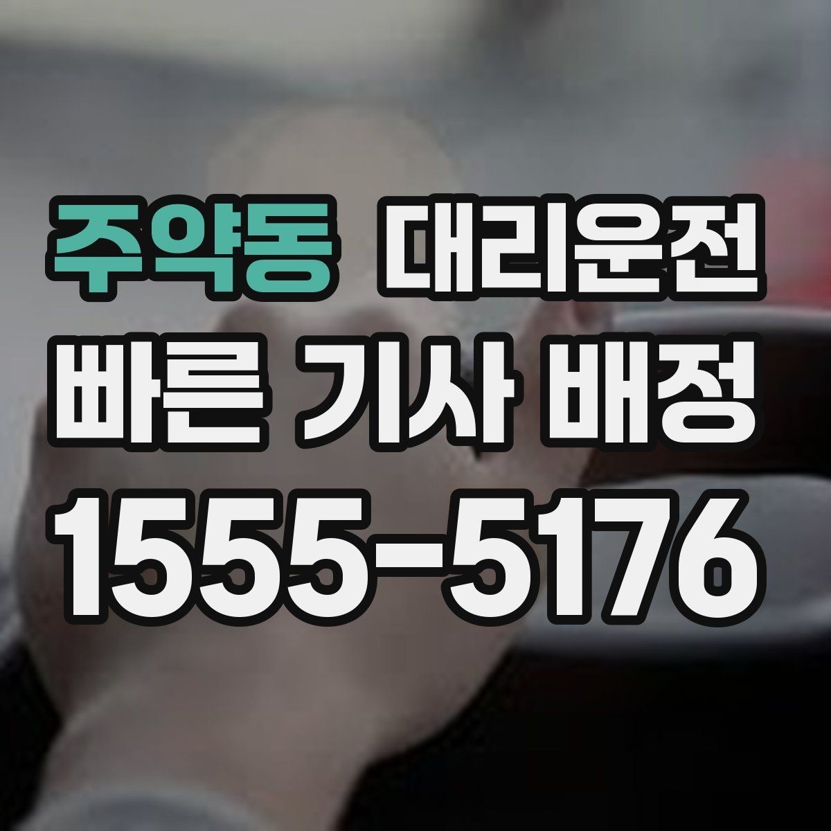 주약동 대리운전 고객 요청 음악 끄고 조용 운행