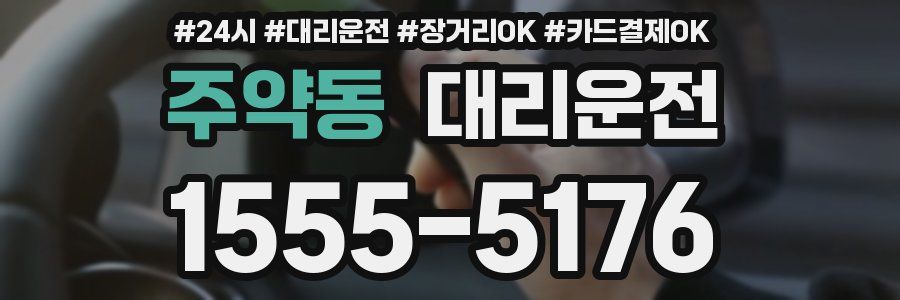 주약동 대리운전