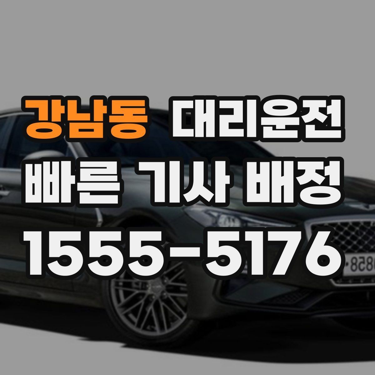 강남동 대리운전 밝은 장소 승하차 안전 수칙