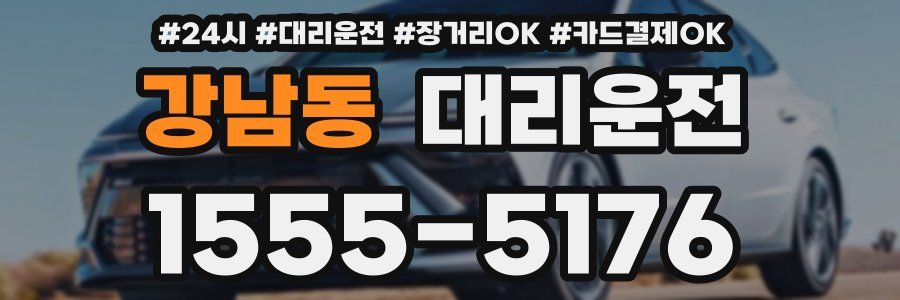 강남동 대리운전