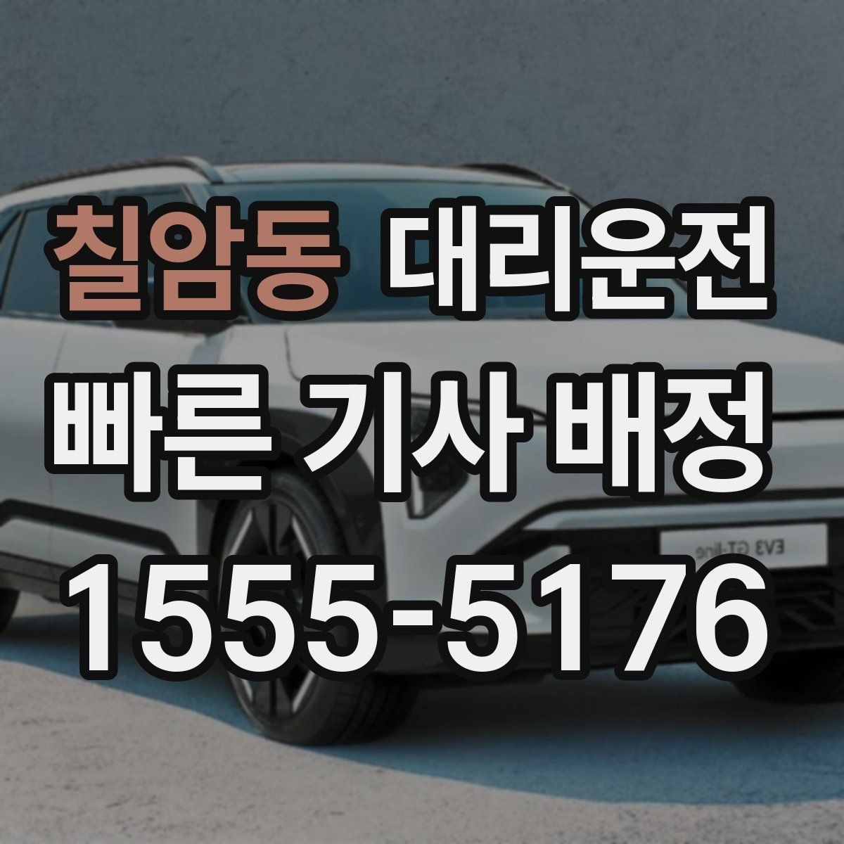 칠암동 대리운전 지역별 대기 기사 촘촘 운영