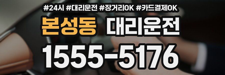 본성동 대리운전