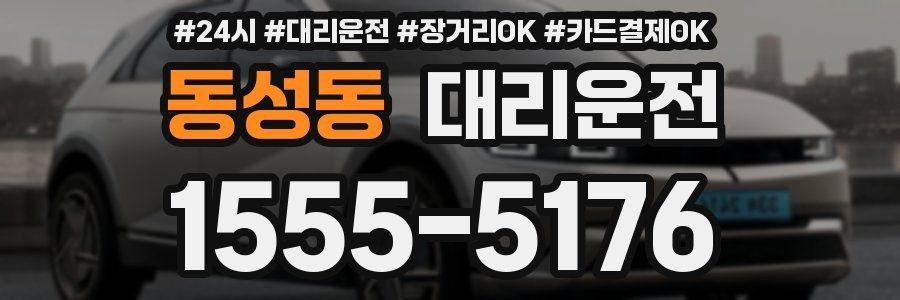 동성동 대리운전
