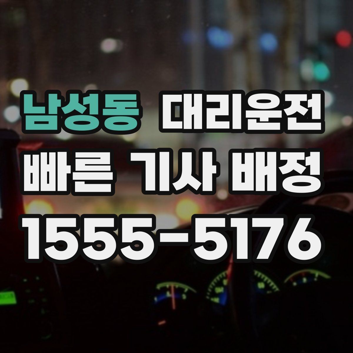 남성동 대리운전 한파 대비 체온 유지 안내