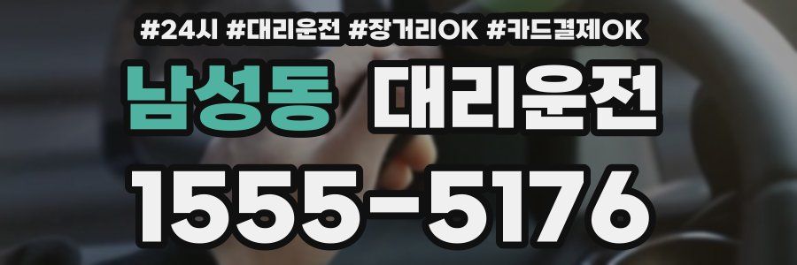 남성동 대리운전