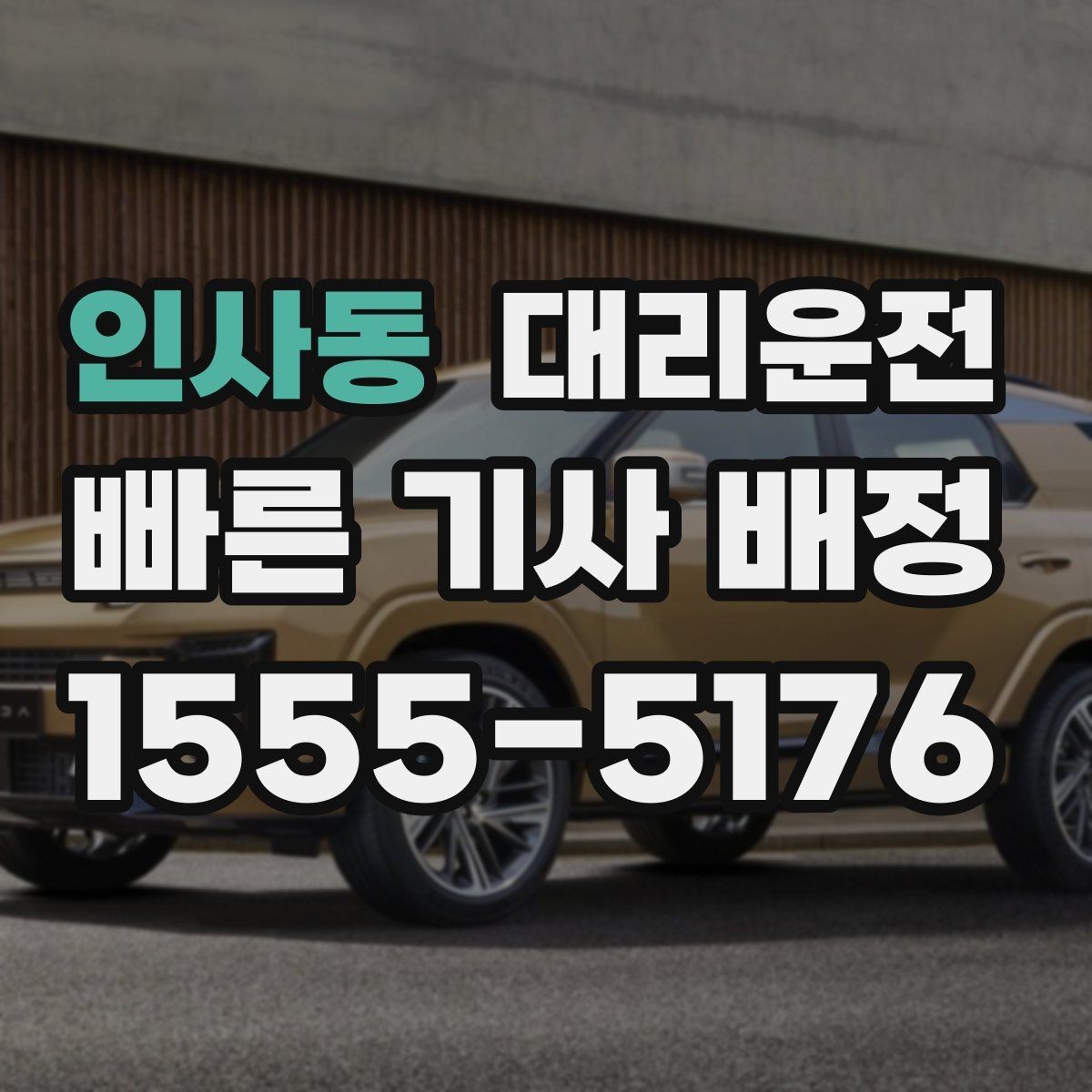 인사동 대리운전 공항 픽업 시간대 운영 팁
