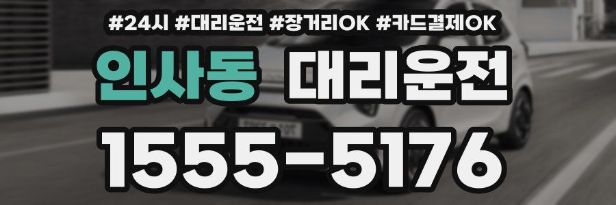 인사동 대리운전