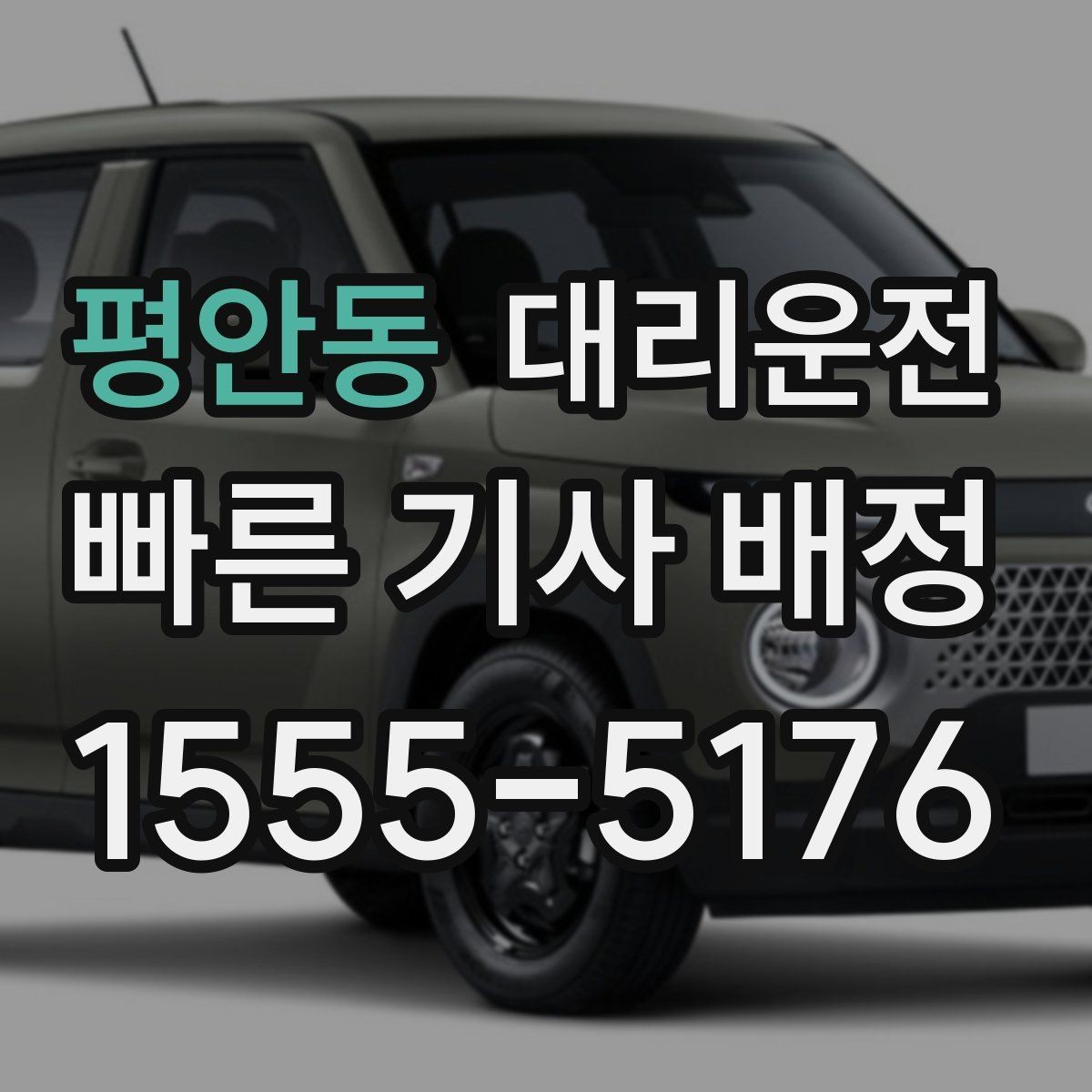 평안동 대리운전 목적지 변경에도 유연하게 대응