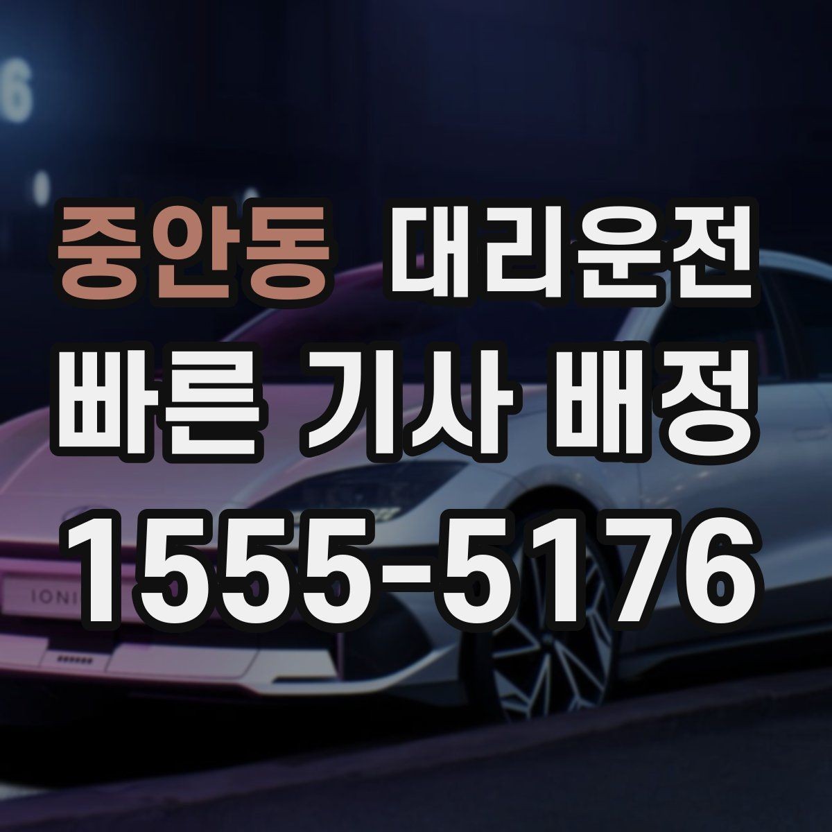 중안동 대리운전 회식 많은 달 패키지