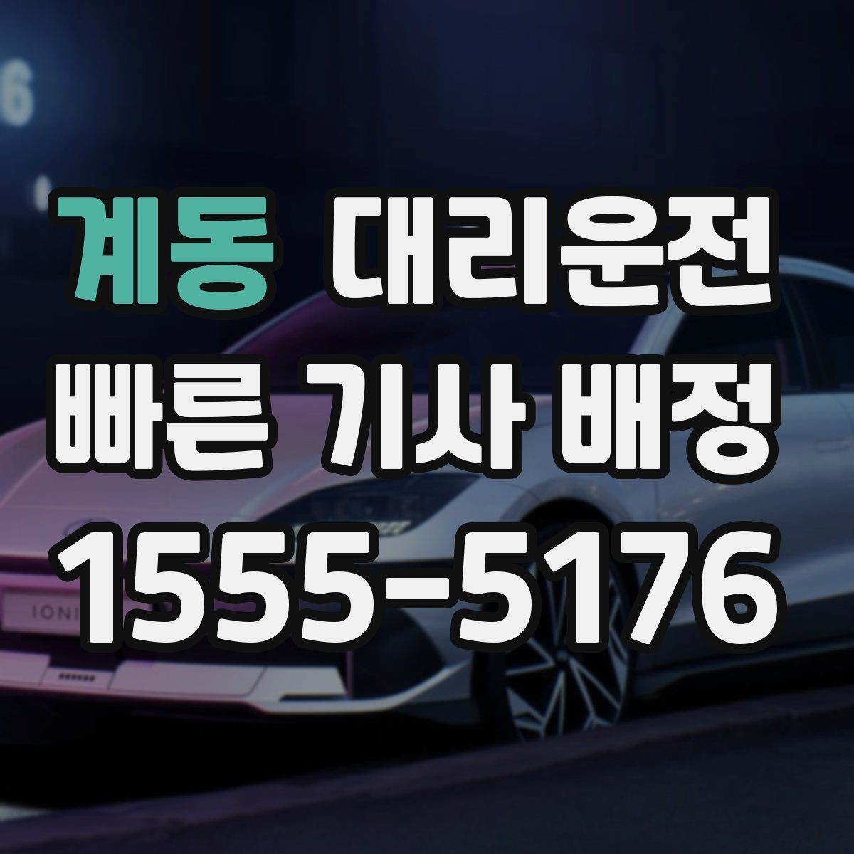 계동 대리운전 일일기사 반일 종일 이용 안내