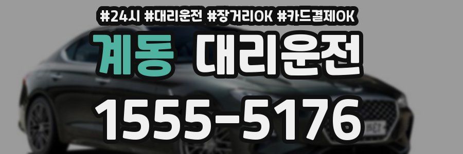 계동 대리운전