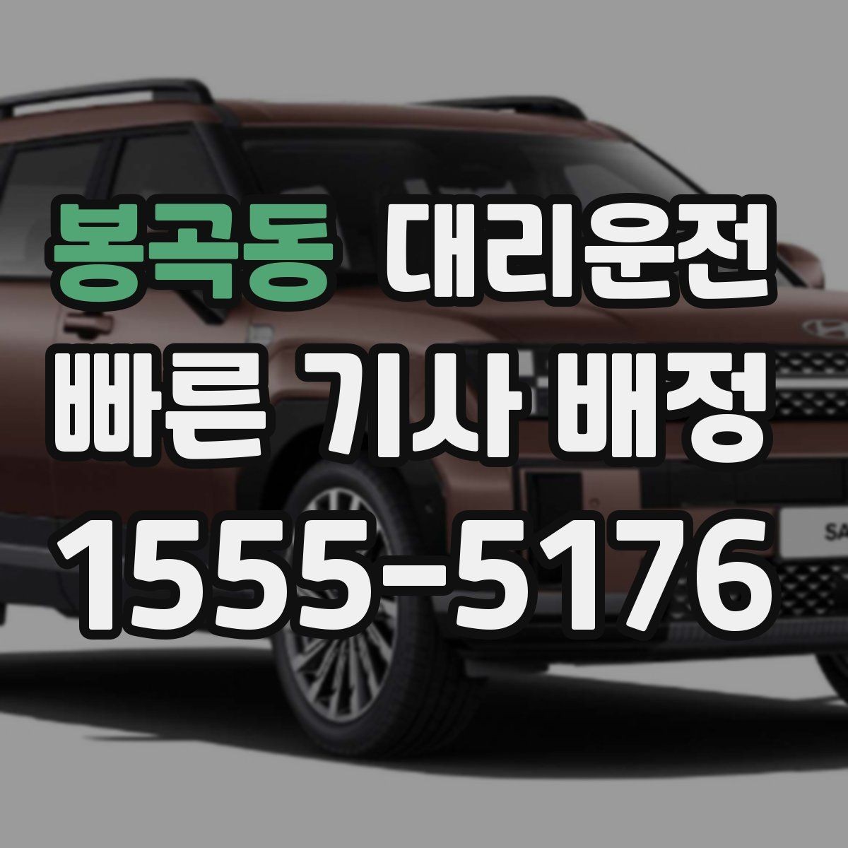 봉곡동 대리운전 비상 삼각대와 안전 조끼 상시 구비