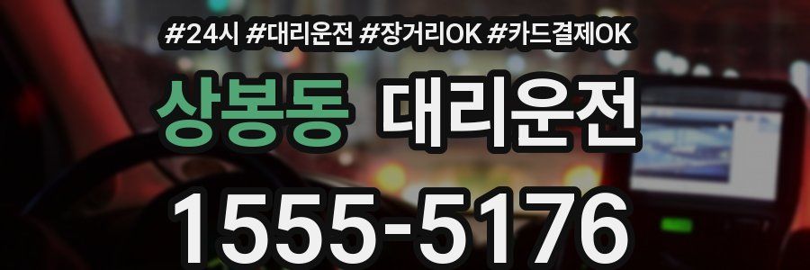 상봉동 대리운전