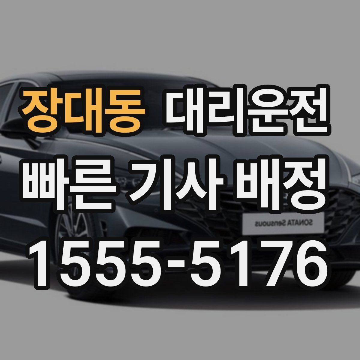 장대동 대리운전 경유 추가 간편 반영