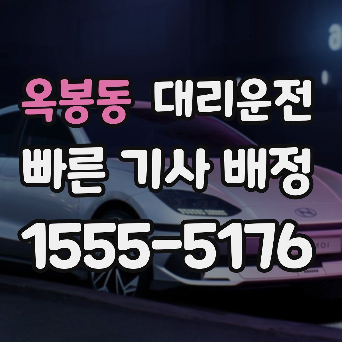 옥봉동 대리운전 알레르기·멀미 대응 안내