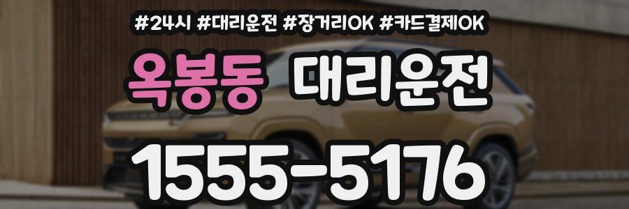 옥봉동 대리운전