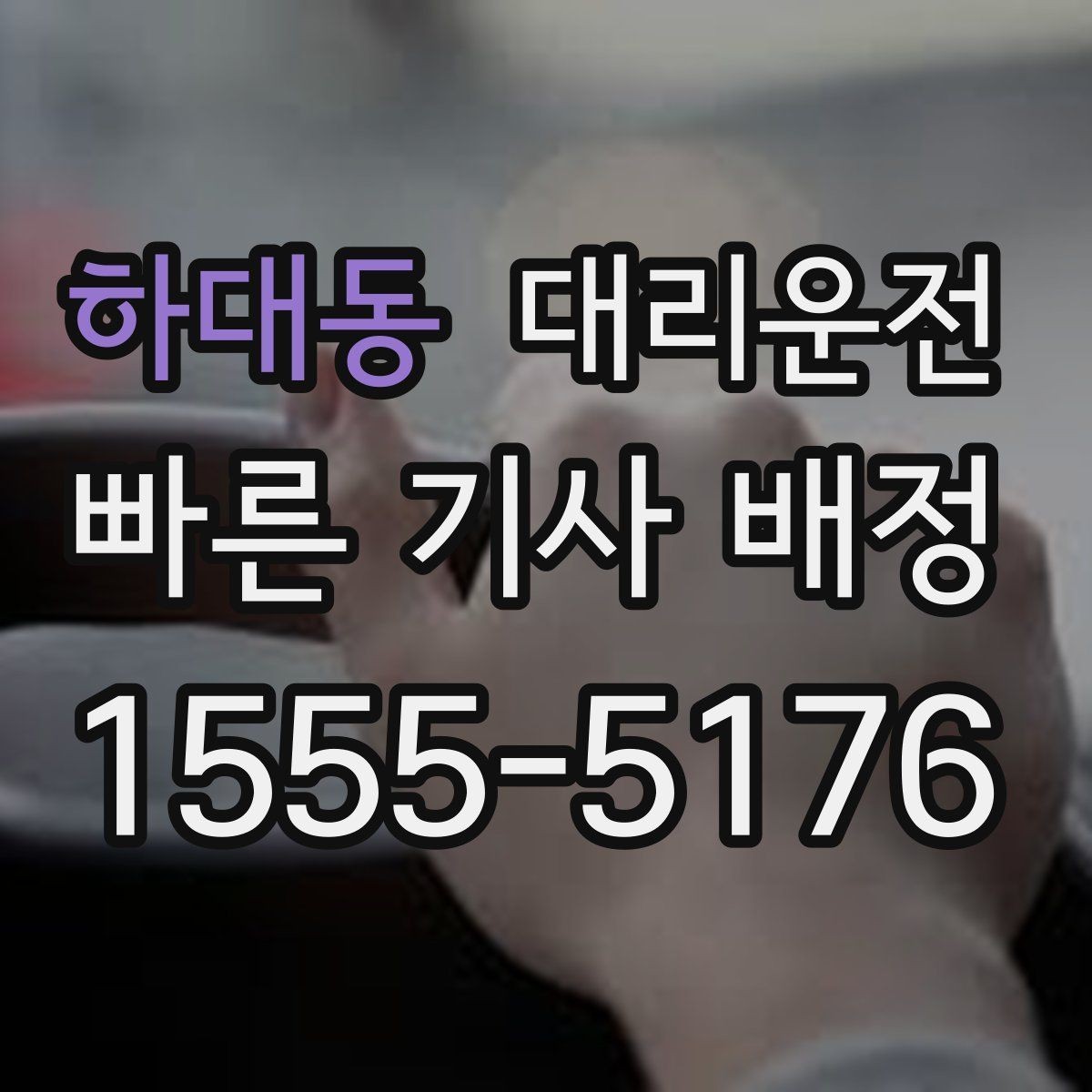 하대동 대리운전 주소 입력 실수 줄이는 법