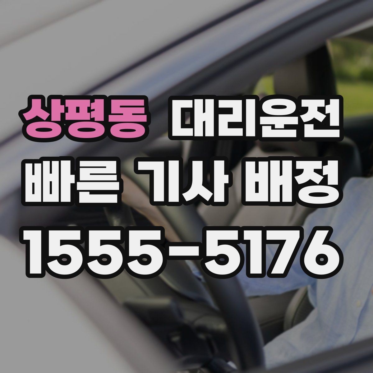 상평동 대리운전 차 안 수면 시 안전 유의점