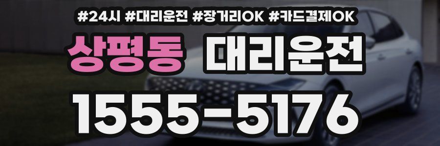 상평동 대리운전