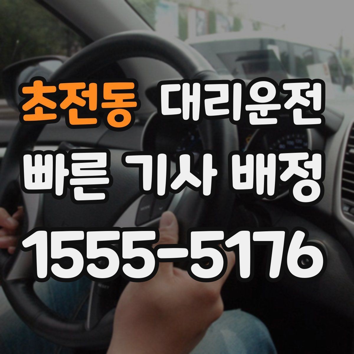 초전동 대리운전 전기차 모드로 조용하고 부드럽게